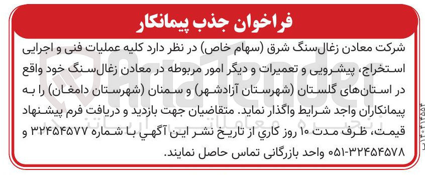 تصویر کوچک آگهی کلیه عملیات فنی و اجرایی استخراج پیشرویی و تعمیرات و دیگر امور مربوطه