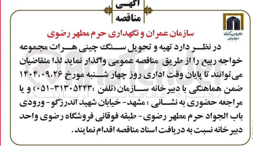 تصویر کوچک آگهی تهیه و تحویل سنگ چینی 