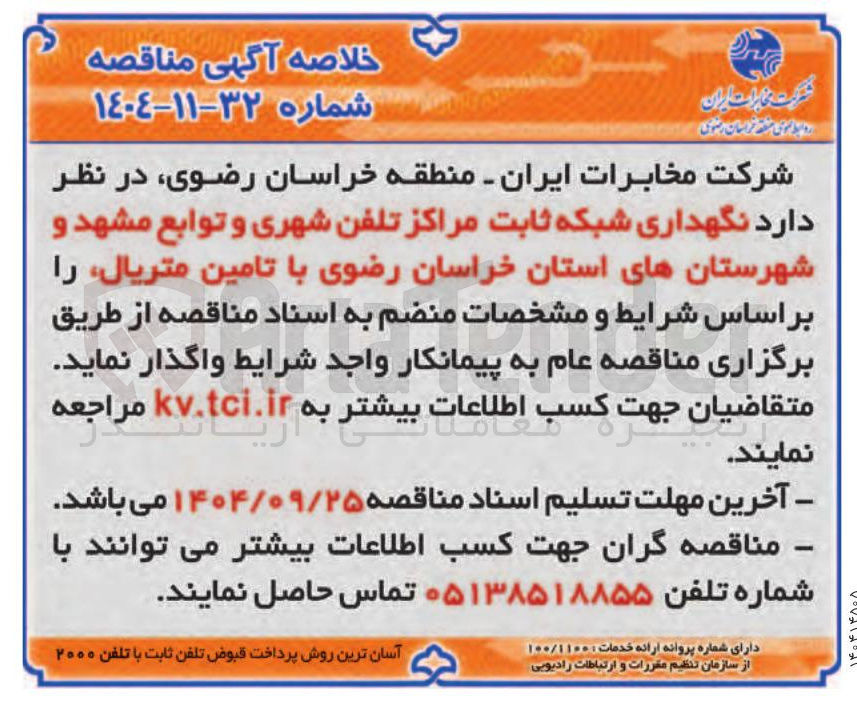 تصویر کوچک آگهی نگهداری شبکه ثابت مراکز تلفن شهری با تامین متریال