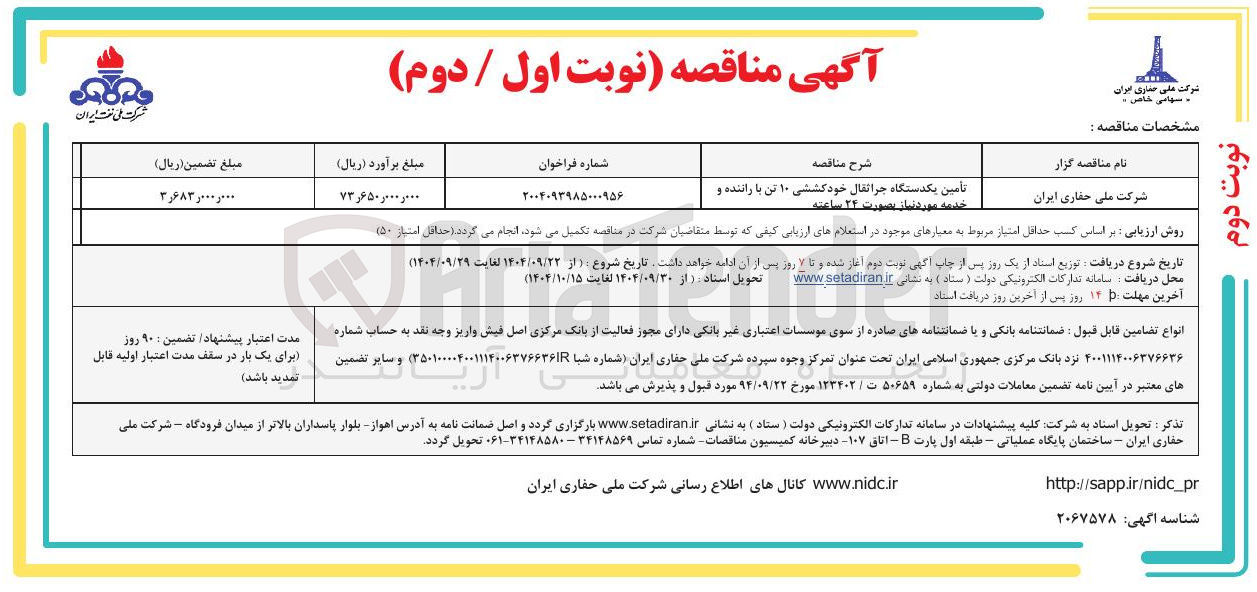 تصویر کوچک آگهی تامین یکدستگاه جراتقال خودگشتی ۱۰ تن با راننده و خدمه مورد نیاز 