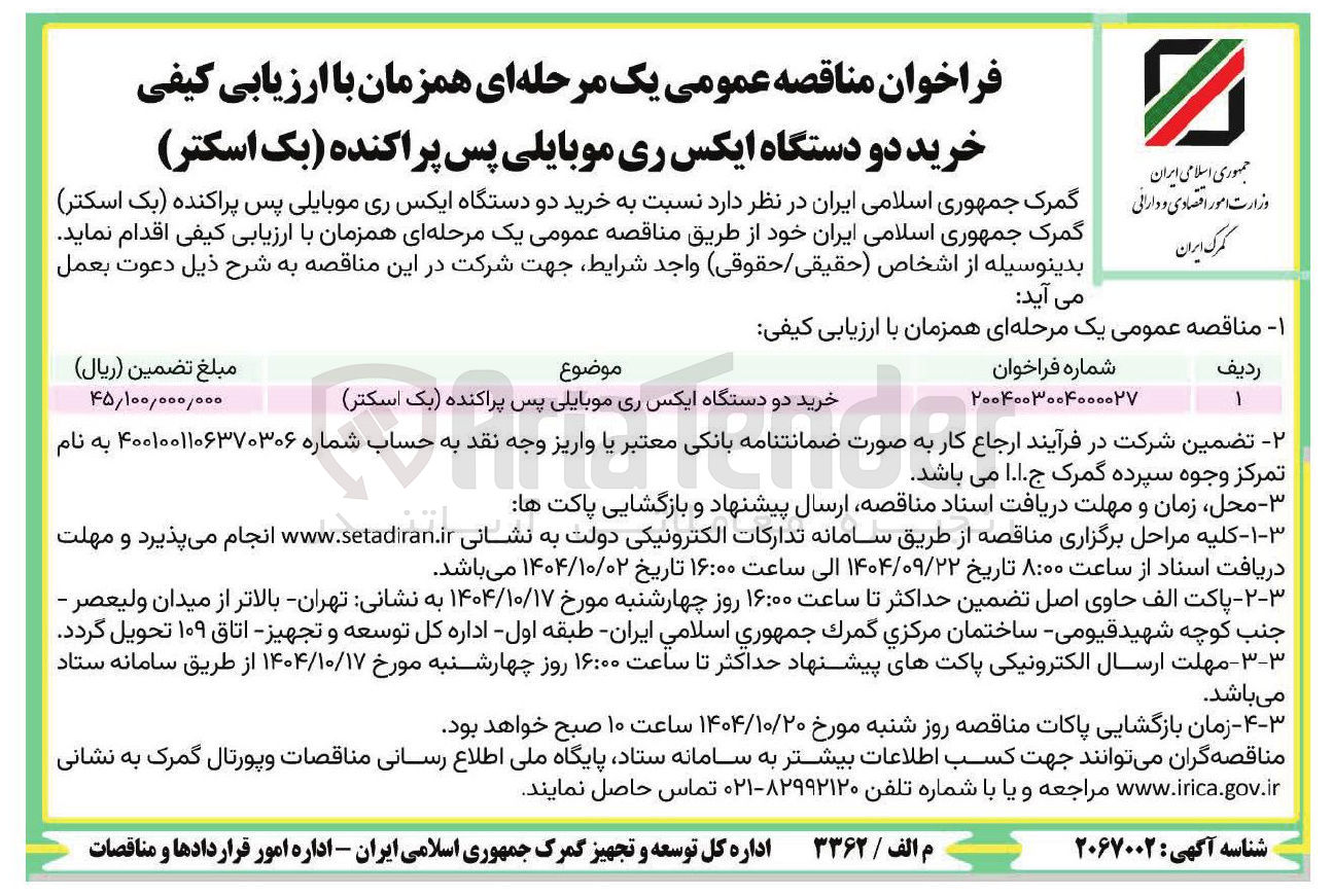 تصویر کوچک آگهی خرید دو دستگاه ایکس ری موبایلی پس پراکنده یک اسکتر