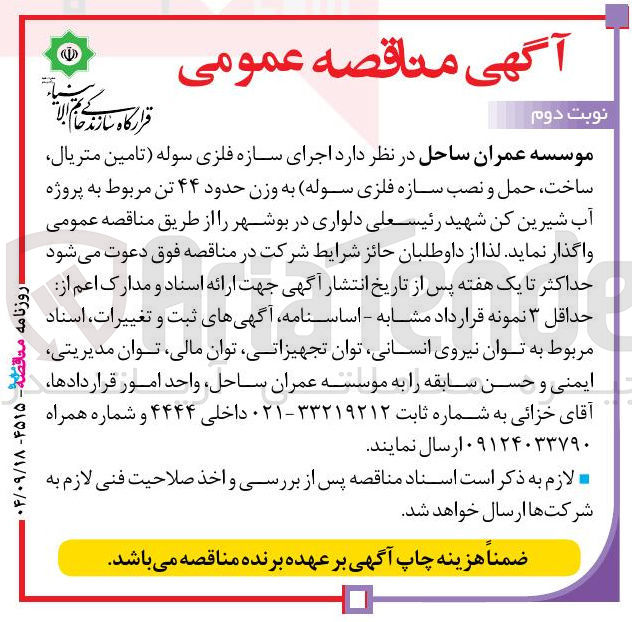 تصویر کوچک آگهی اجرای سازه فلزی سوله (تامین متریال ساخت حمل و نصب سازه فلزی سوله) به وزن حدود ۴۴ تن 