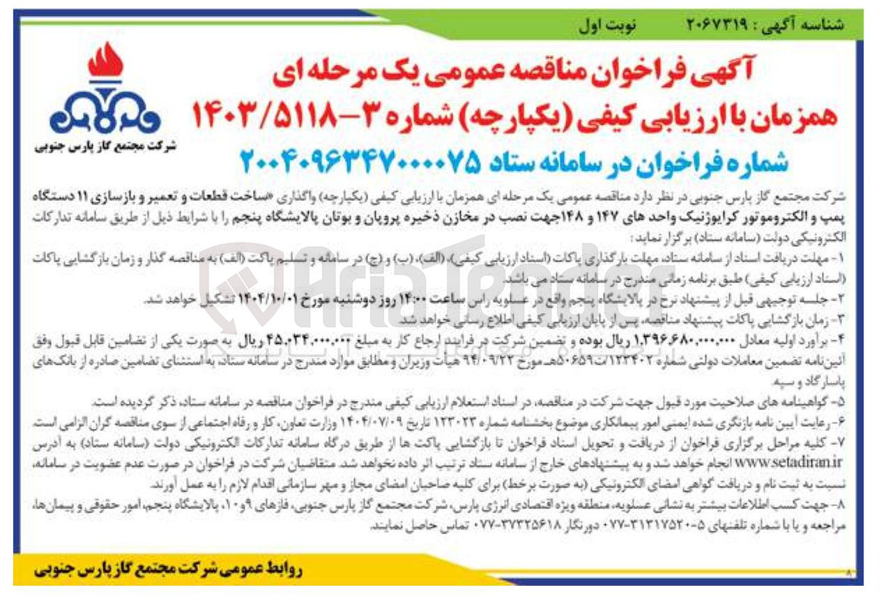 تصویر کوچک آگهی ساخت قطعات و تعمیر و بازسازی ۱۱ دستگاه پمپ و الکتروموتور کرایوژنیک واحدهای ۱۴۷ و ۱۴۸ جهت نصب در مخازن ذخیره پروپان و بوتان