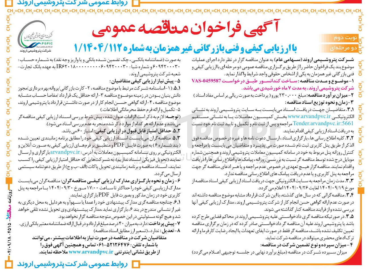تصویر کوچک آگهی ساخت کندانسو ر