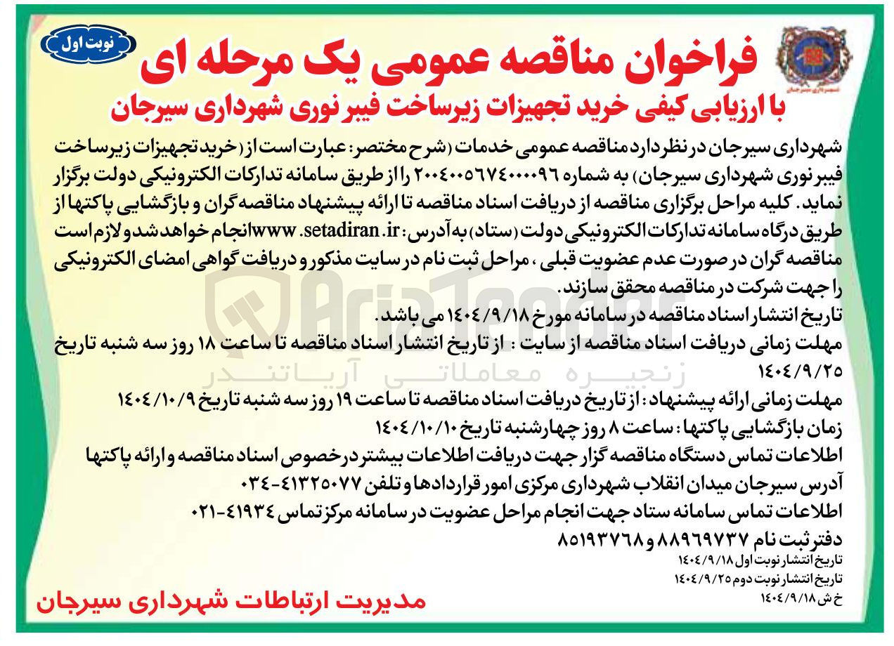 تصویر کوچک آگهی خرید تجهیزات زیرساخت فیبر نوری