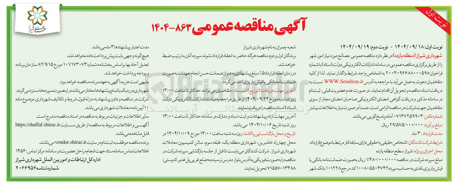 تصویر کوچک آگهی مصالح مورد نیاز