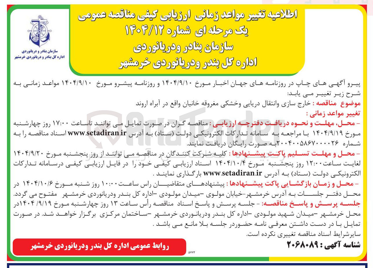 تصویر کوچک آگهی خارج سازی و انتقال دریایی و خشکی مغروقه