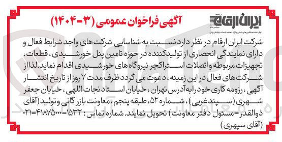 تصویر کوچک آگهی تامین پنل خورشیدی ، قطعات تجهیزات مربوطه و اتصلات استراکچر نیروگاههای خورشیدی