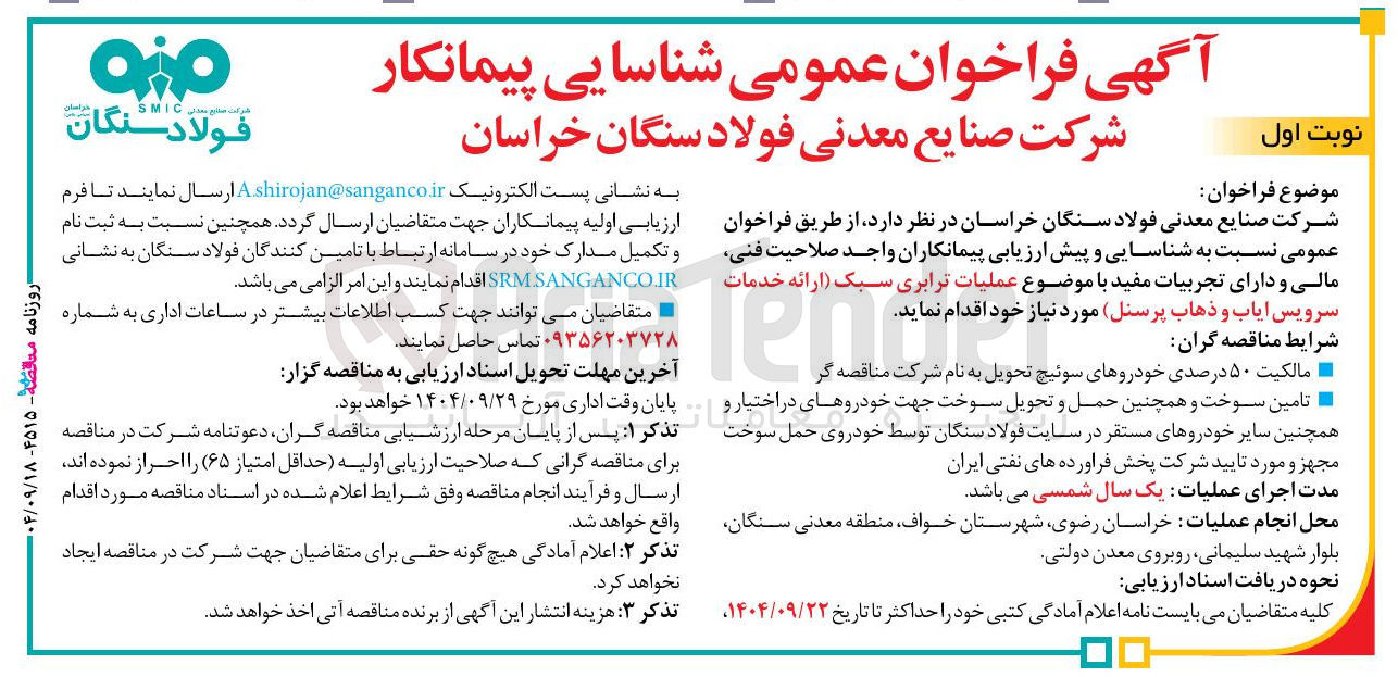 تصویر کوچک آگهی ترابری سبک  خدمات ایاب ذهاب