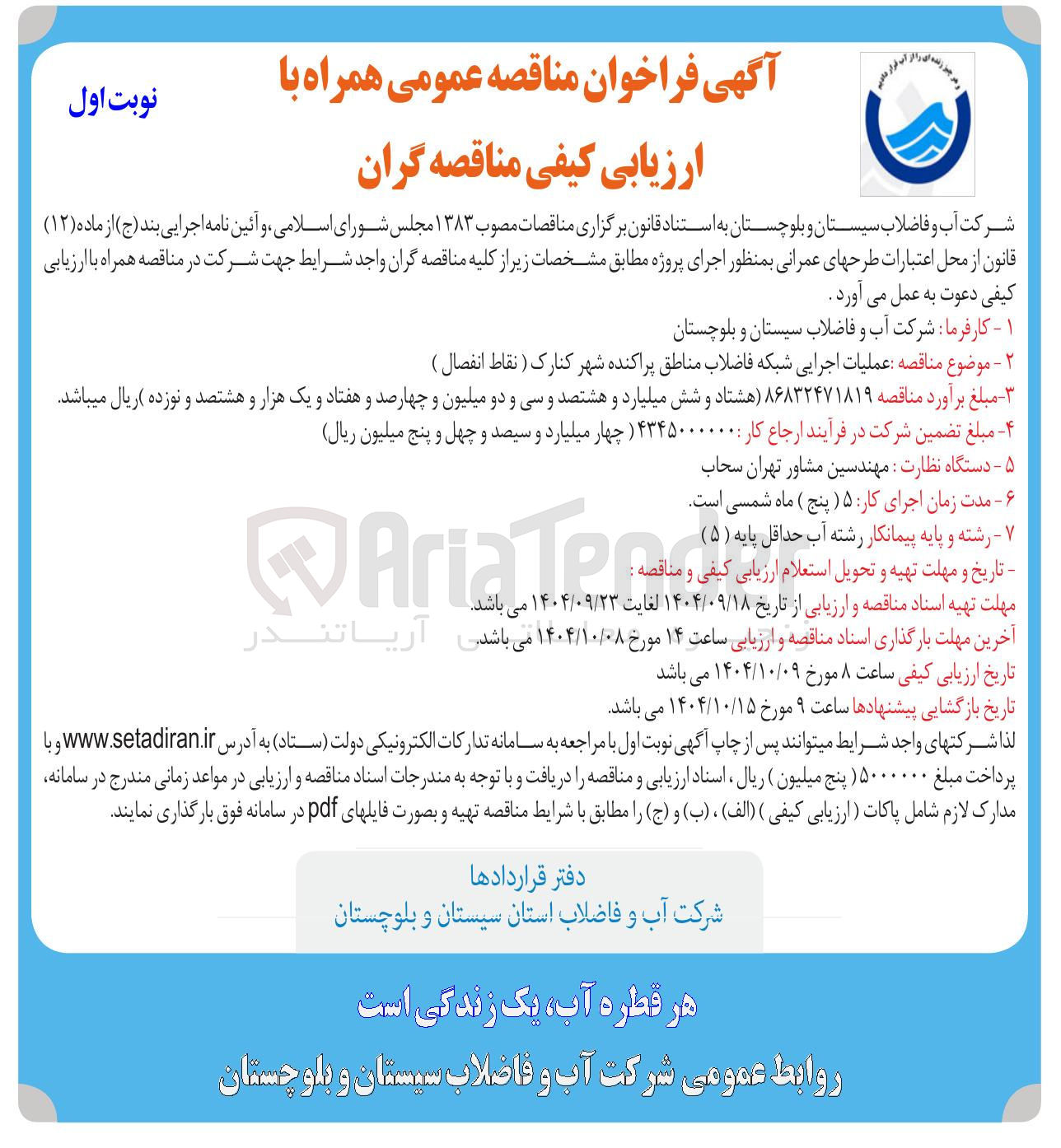 تصویر کوچک آگهی  عملیات اجرایی شبکه فاضلاب مناطق پراکنده 