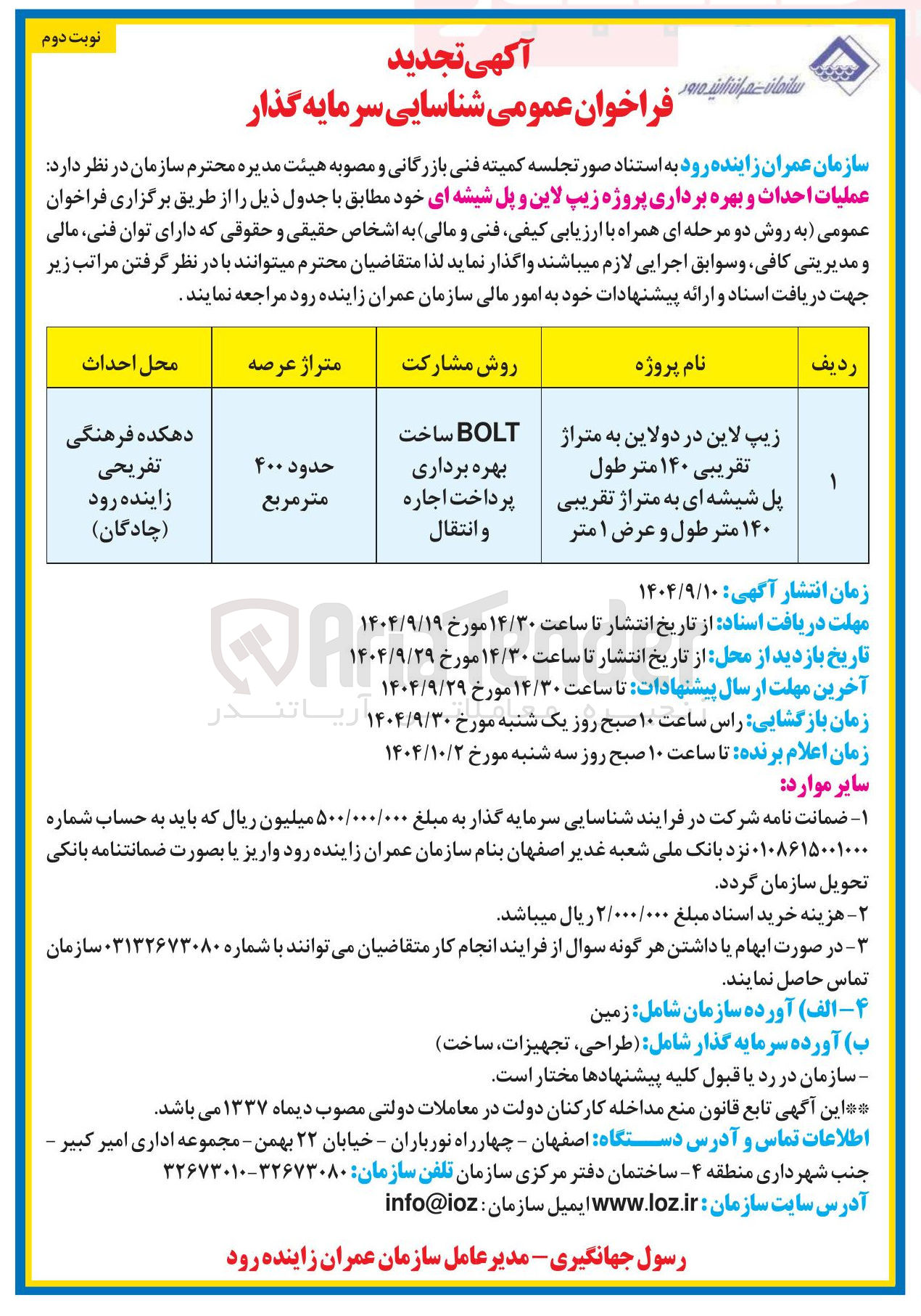 تصویر کوچک آگهی زیپ لاین در دو لاین به متراژ ۱۴۰ متر