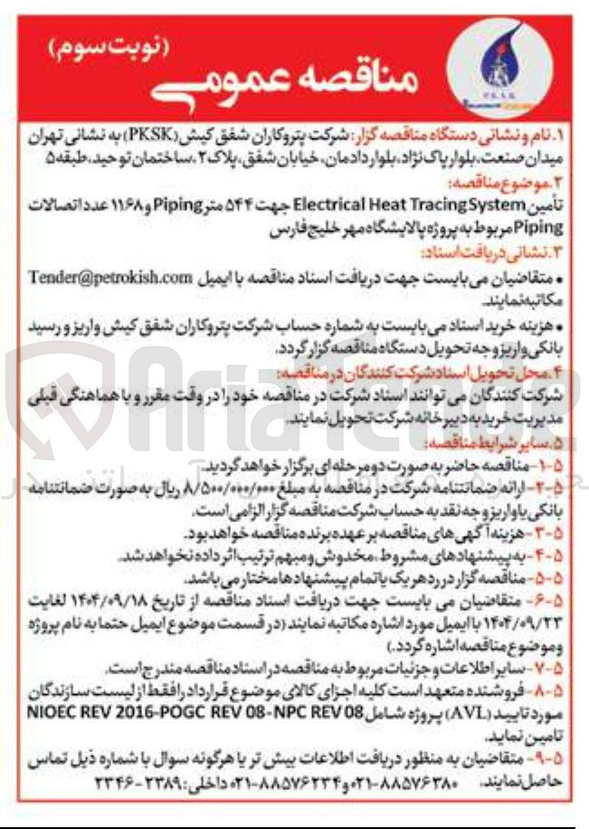 تصویر کوچک آگهی تأمین System Tracing Heat Electrical جهت ۵۴۴ متر Piping و ۱۱۶۸ عدد اتصالات Piping