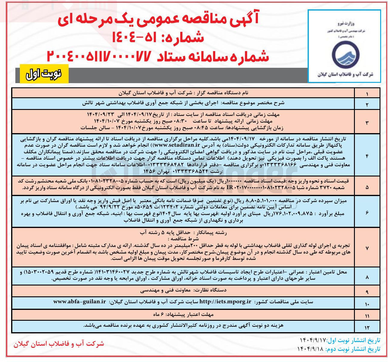 تصویر کوچک آگهی اجرای بخشی از شبکه جمع آوری فاضلاب