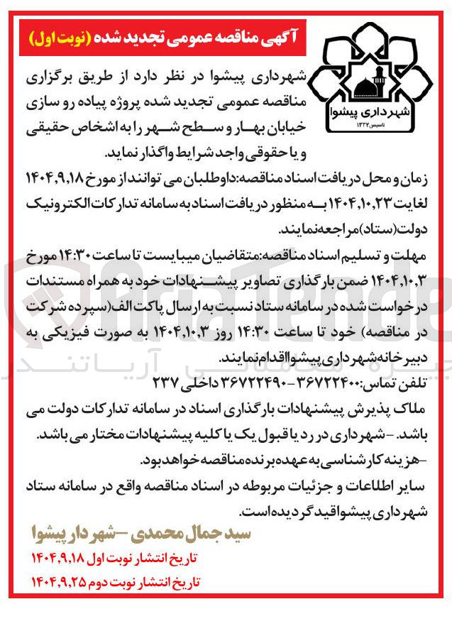 تصویر کوچک آگهی پیاده رو سازی
