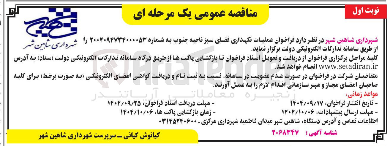 تصویر کوچک آگهی عملیات نگهداری فضای سبز