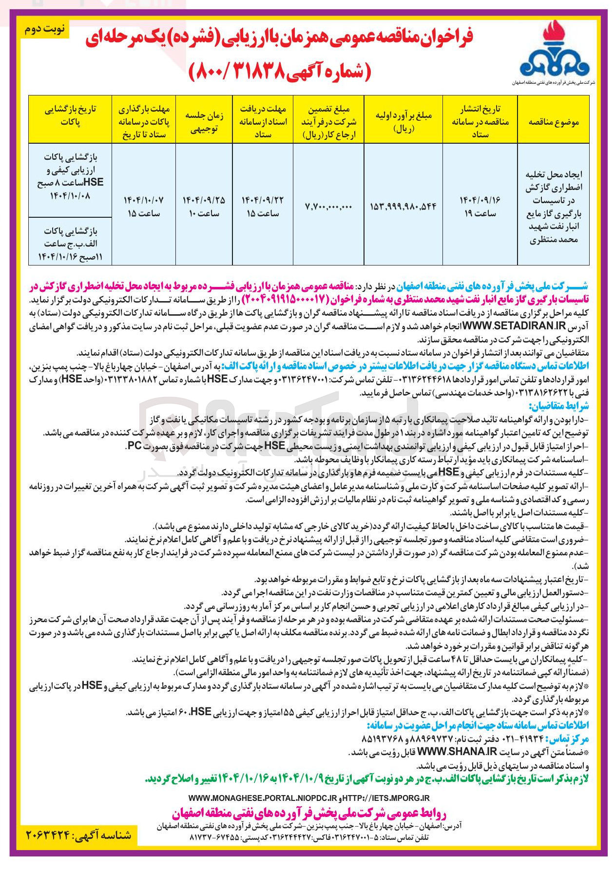 تصویر کوچک آگهی ایجاد محل تخلیه اضطراری گازکش در تاسیسات بارگیری گاز مایع انبار نفت