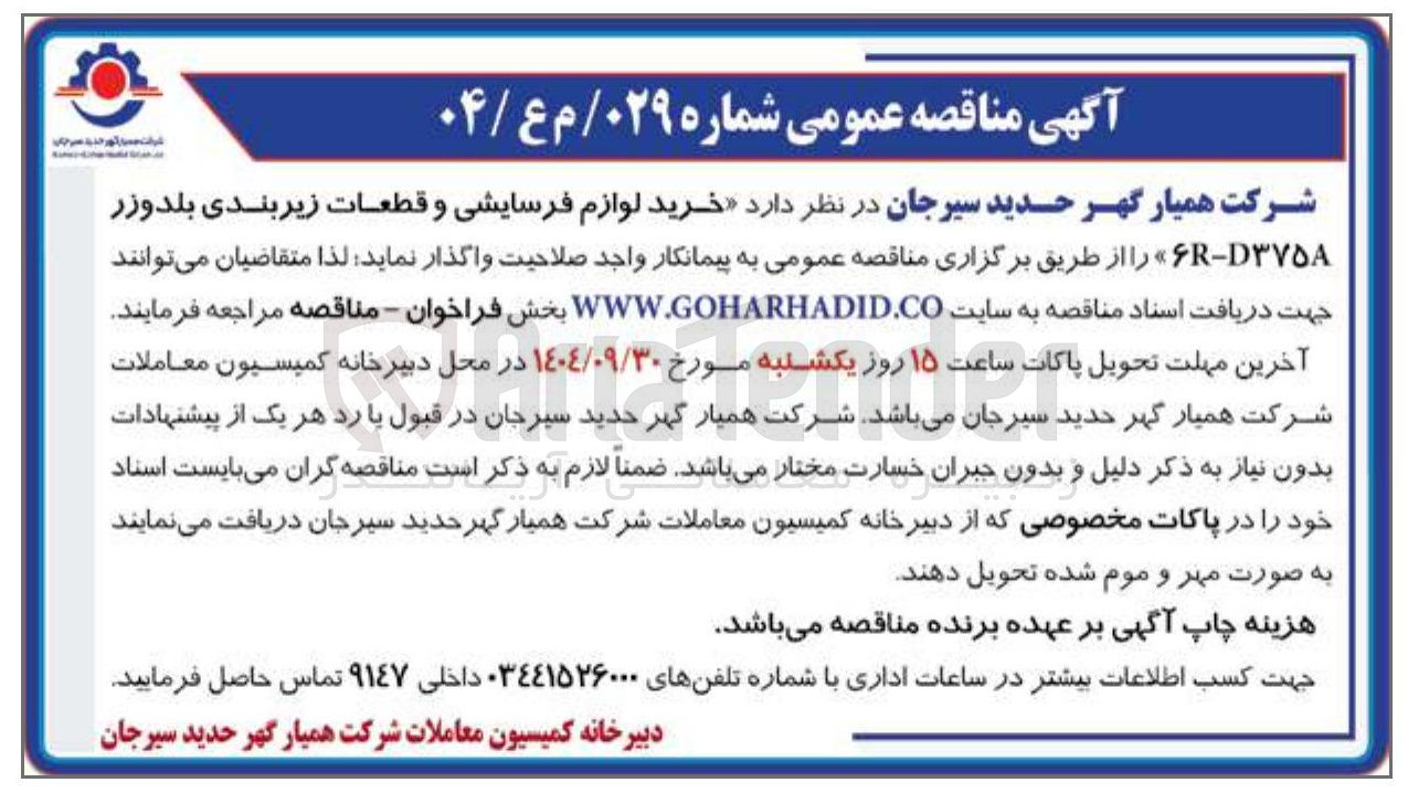 تصویر کوچک آگهی خرید لوازم فرسایشی و قطعات زیربندی بلدوزر D۳۷۵۸ - R