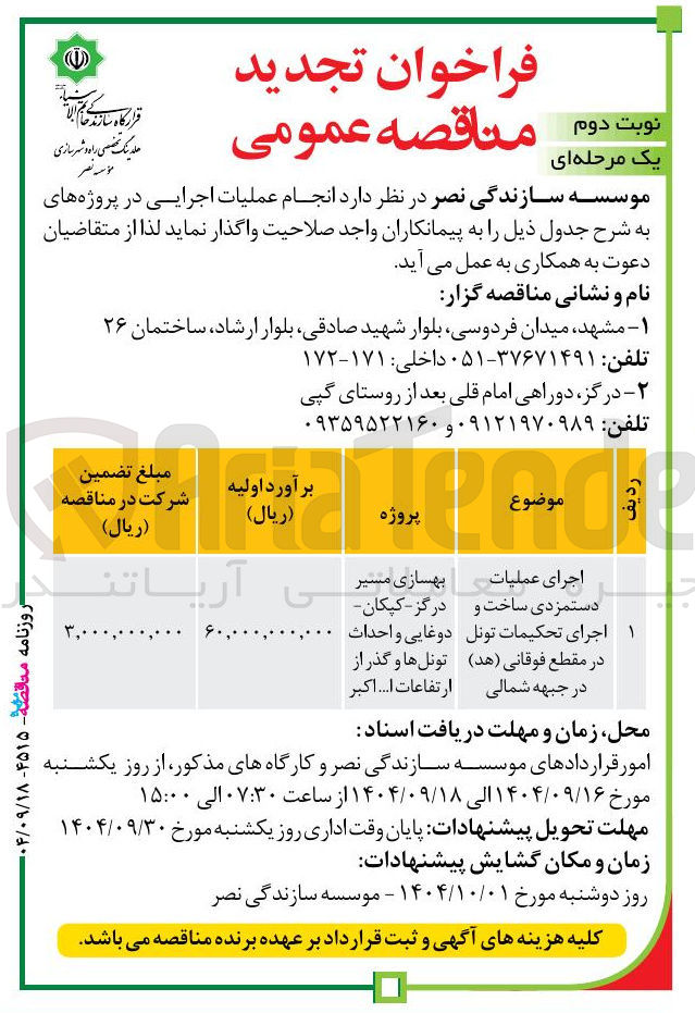 تصویر کوچک آگهی اجرای عملیات دستمزدی ساخت و اجرای تحکیمات تونل در مقطع فوقانی ( هد ) 