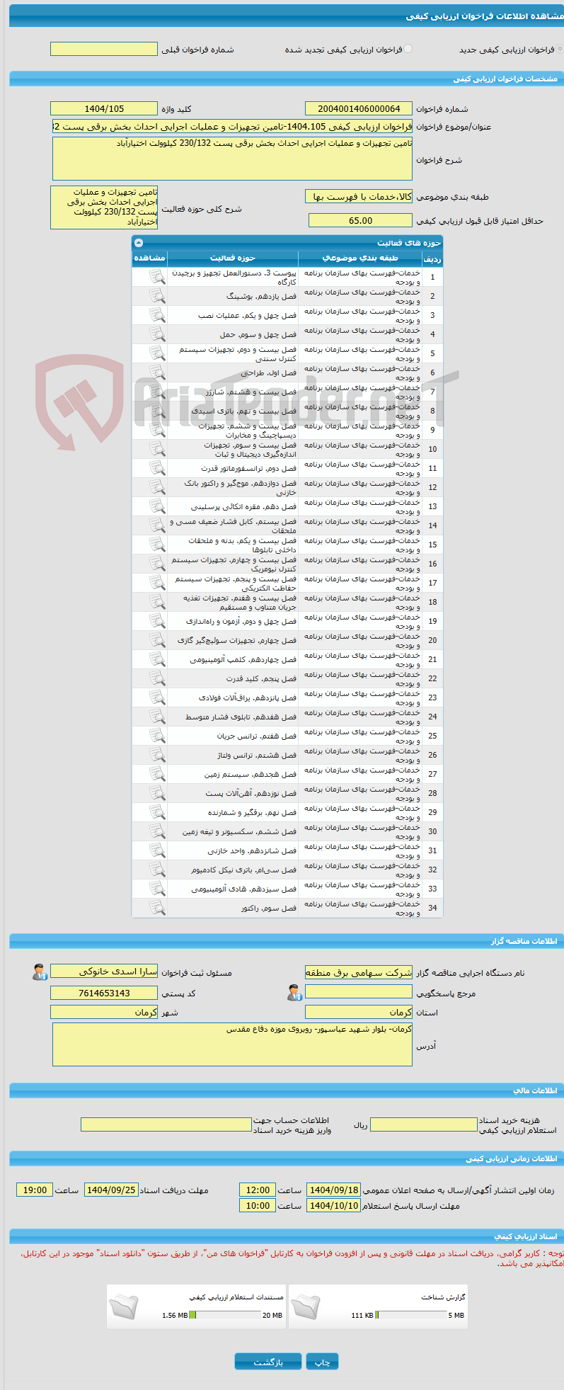 تصویر کوچک آگهی فراخوان ارزیابی کیفی 1404.105-تامین تجهیزات و عملیات اجرایی احداث بخش برقی پست 230/132 کیلوولت اختیارآباد
