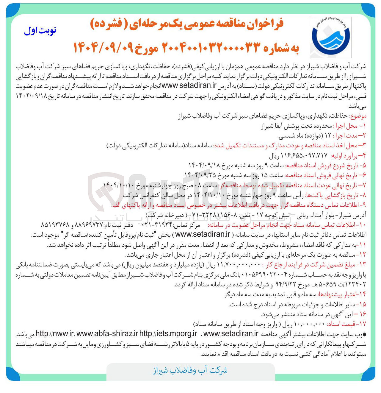 تصویر کوچک آگهی حفاظت نگهداری و پاکسازی حریم فضاهای سبز 