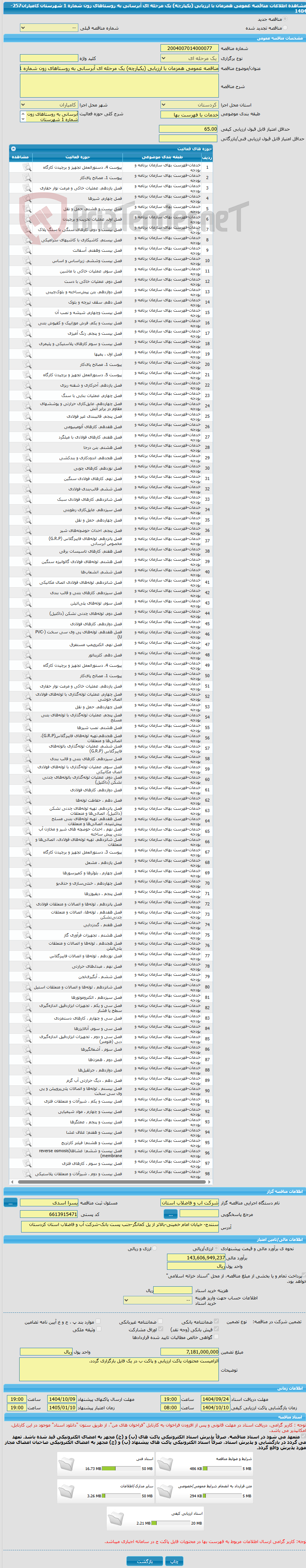 تصویر کوچک آگهی مناقصه عمومی همزمان با ارزیابی (یکپارچه) یک مرحله ای آبرسانی به روستاهای زون شماره 1 شهرستان کامیاران257-1404