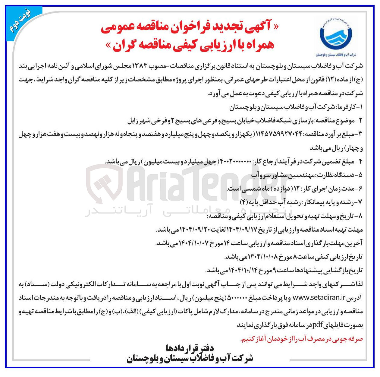 تصویر کوچک آگهی بازسازی شبکه فاضلاب