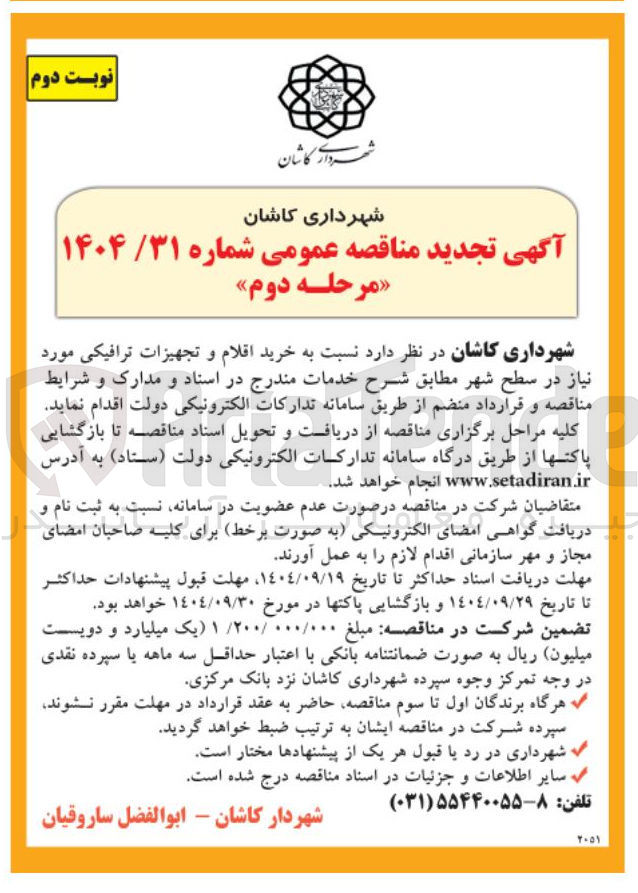 تصویر کوچک آگهی خرید اقلام و تجهیزات ترافیکی مورد نیاز