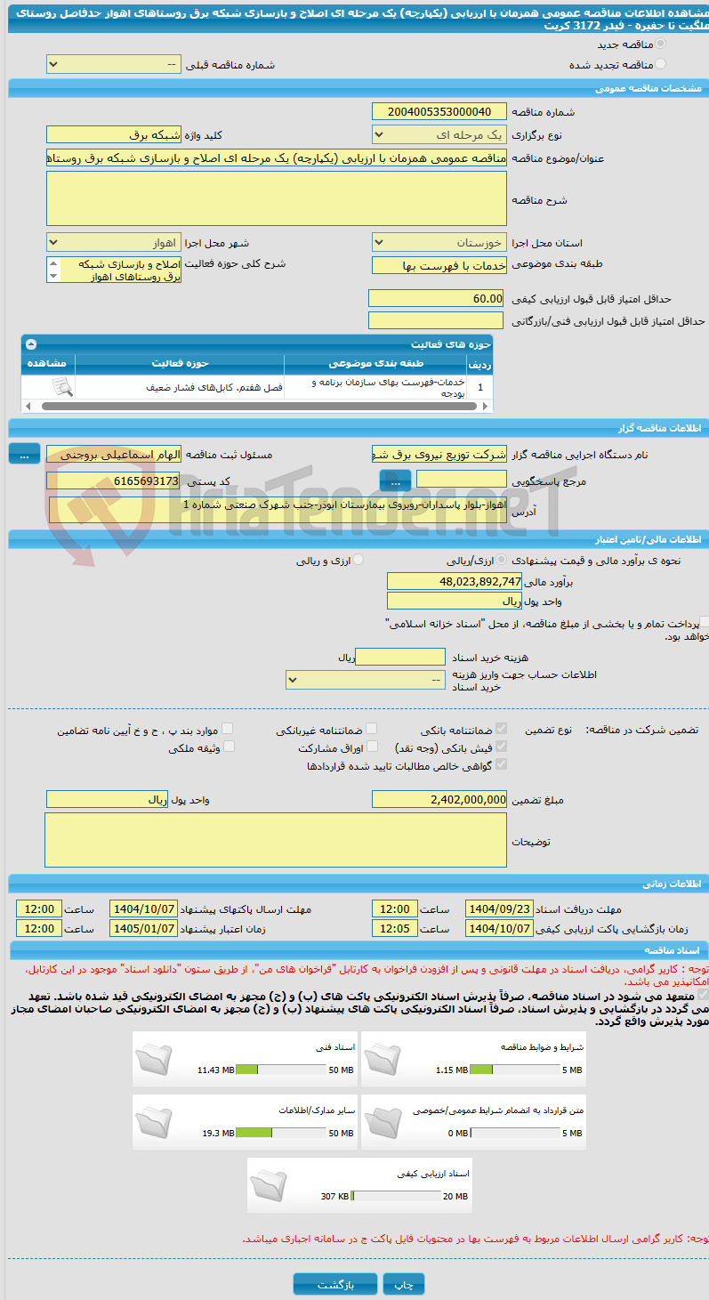 تصویر کوچک آگهی مناقصه عمومی همزمان با ارزیابی (یکپارچه) یک مرحله ای اصلاح و بازسازی شبکه برق روستاهای اهواز حدفاصل روستای ملگیت تا حفیره - فیدر 3172 کریت
