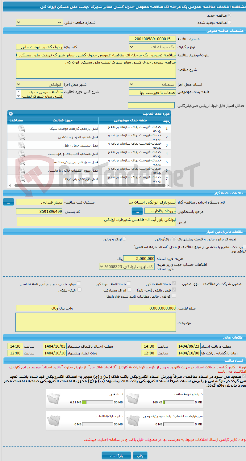 تصویر کوچک آگهی مناقصه عمومی یک مرحله ای مناقصه عمومی جدول کشی معابر شهرک نهضت ملی مسکن  ایوان کی