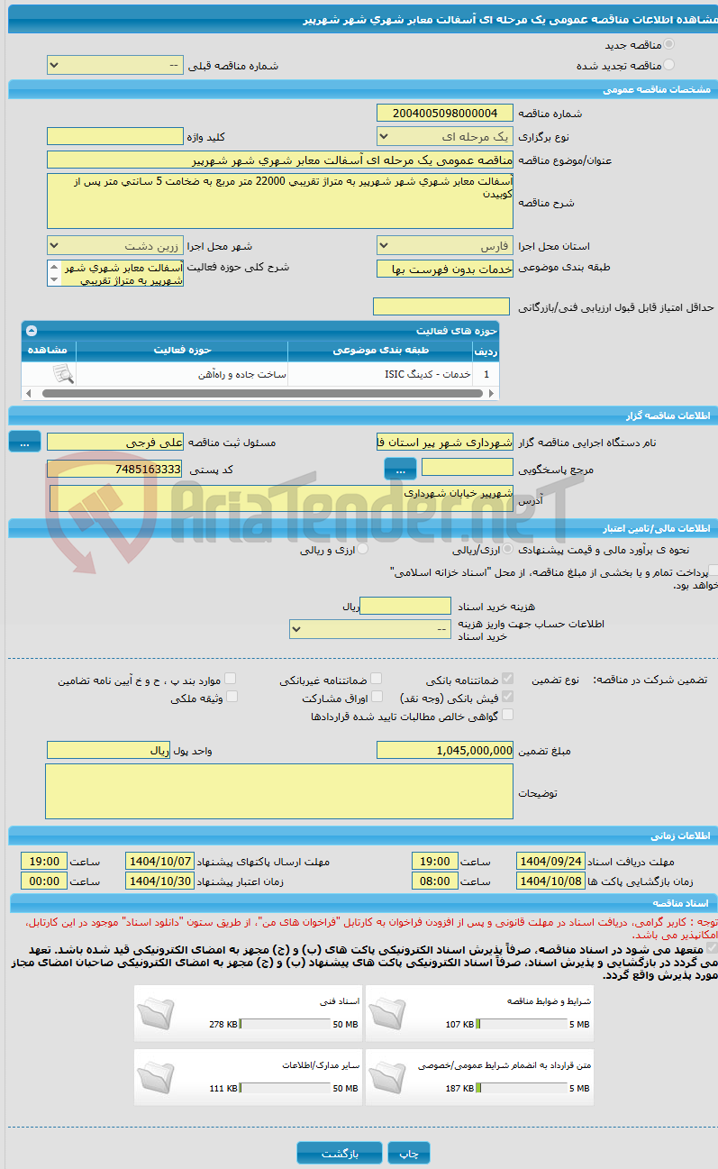 تصویر کوچک آگهی مناقصه عمومی یک مرحله ای آسفالت معابر شهری شهر شهرپیر