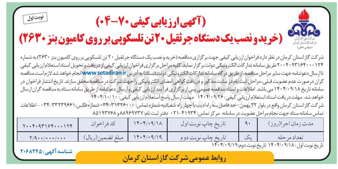 تصویر کوچک آگهی خرید و نصب یک دستگاه جرثقیل ۲۰ تن تلسکوپی بر روی کامیون بنز ۲۶۳۰ 