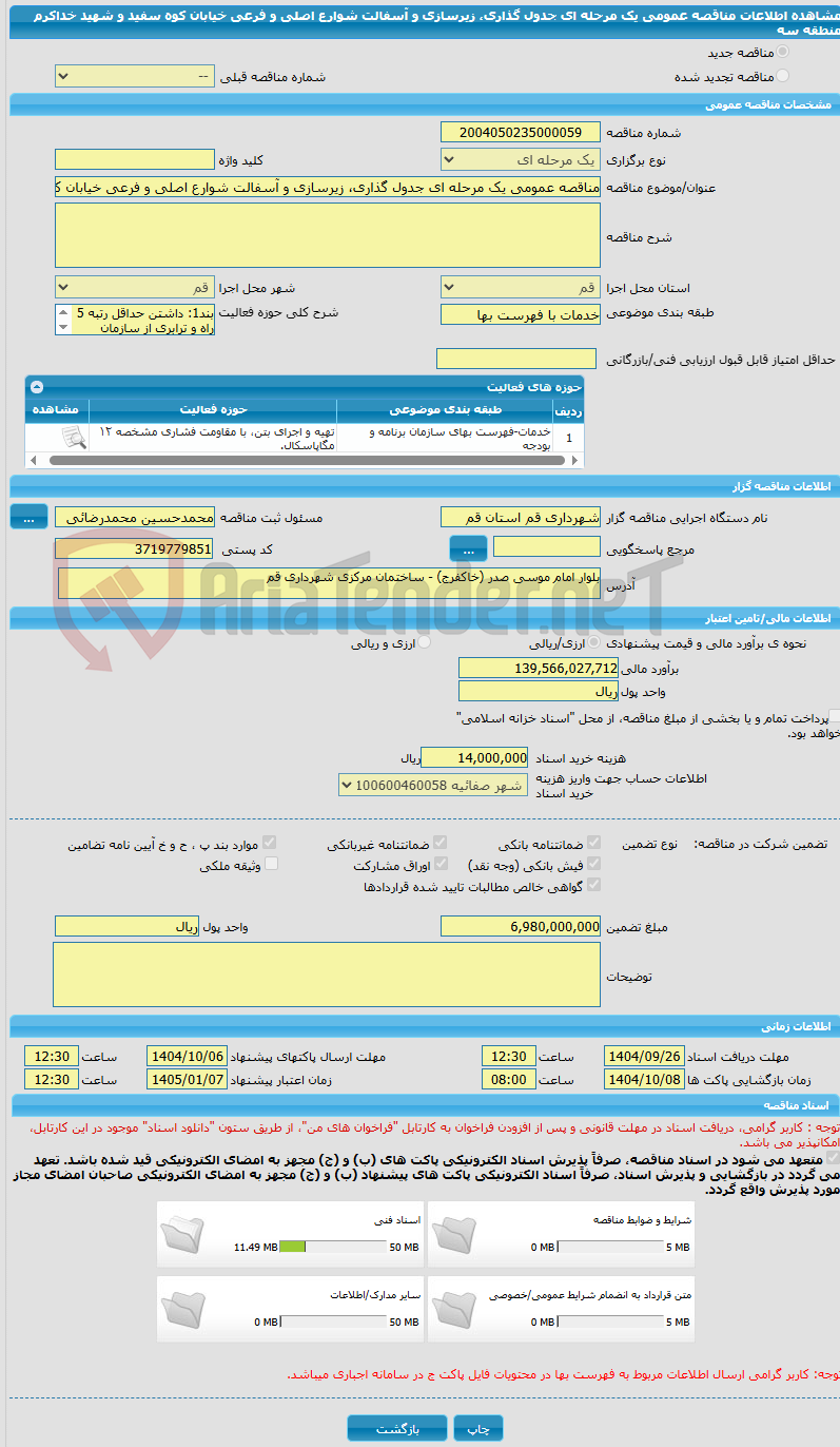 تصویر کوچک آگهی مناقصه عمومی یک مرحله ای جدول گذاری، زیرسازی و آسفالت شوارع اصلی و فرعی خیابان کوه سفید و شهید خداکرم منطقه سه