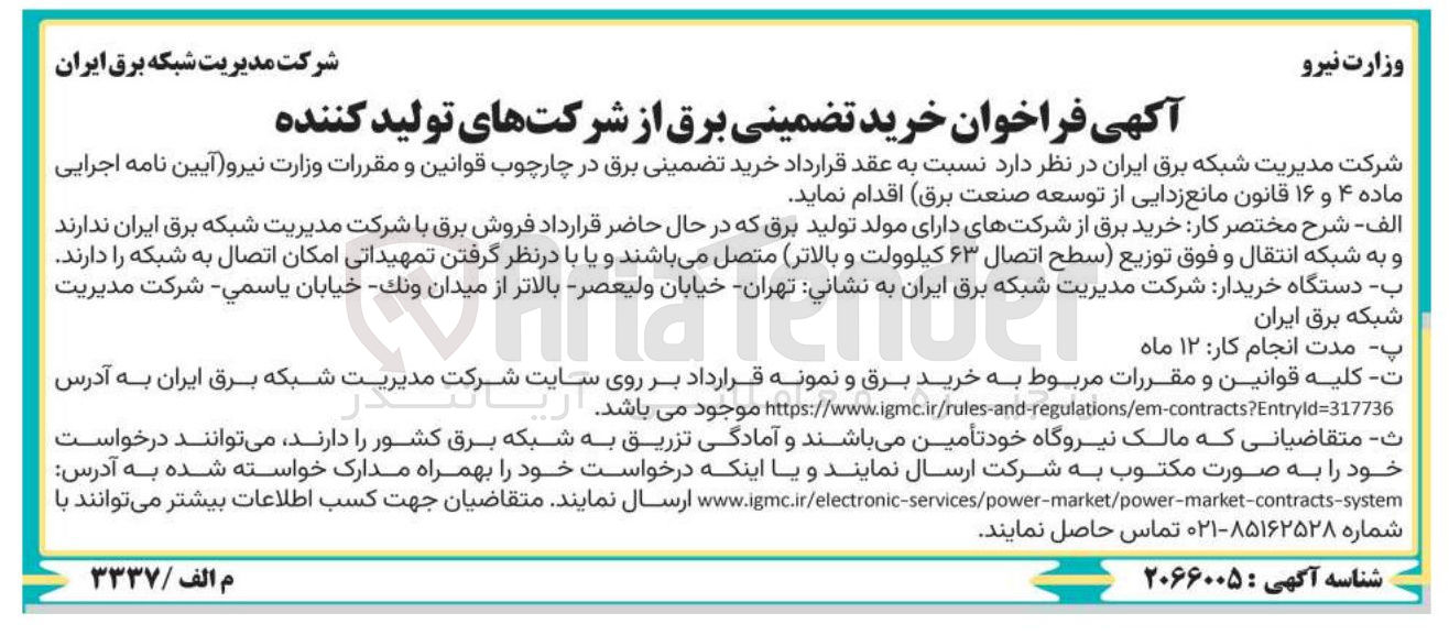 تصویر کوچک آگهی خرید تضمینی برق 