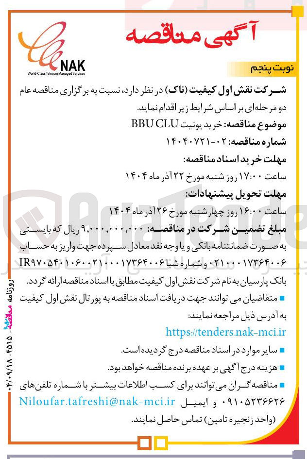 تصویر کوچک آگهی خرید یونیت CLU BBU