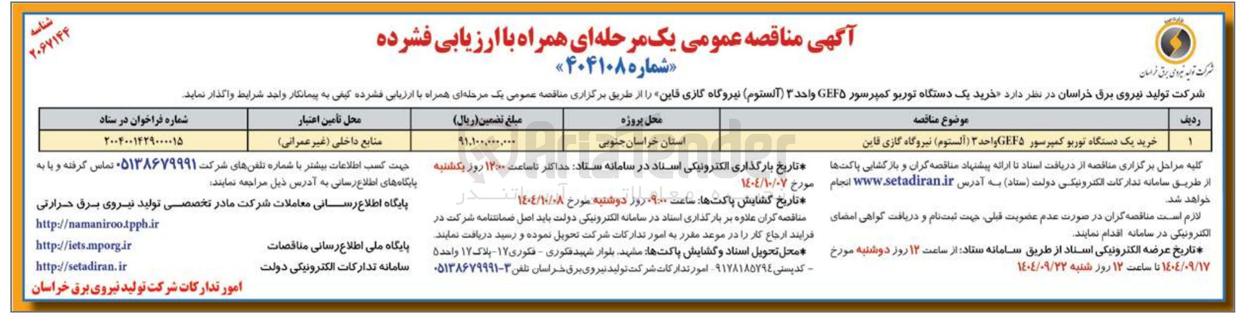 تصویر کوچک آگهی خرید یک دستگاه توربو کمپرسور GEF۵ واحد ۳ ( الستوم )