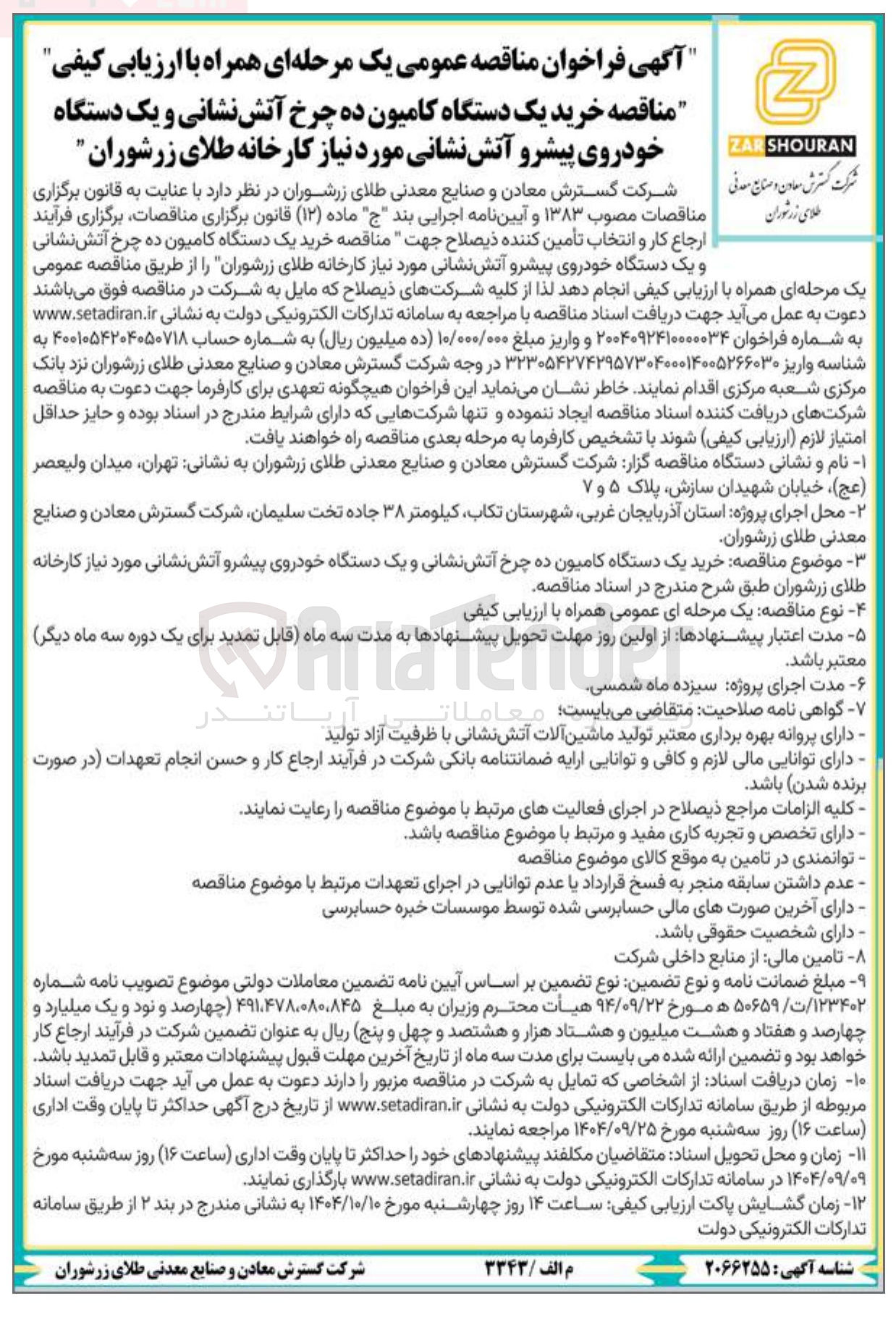 تصویر کوچک آگهی خرید یک دستگاه کامیون ده چرخ آتش نشانی و یک دستگاه خودروی پیشرو آتش نشانی