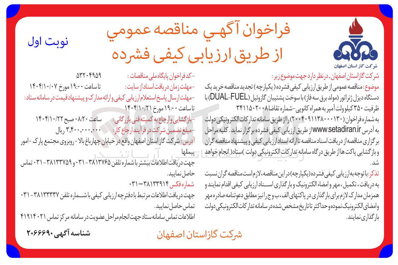 تصویر کوچک آگهی خرید یک دستگاه دیزل ژنراتور مولد سه فاز برق