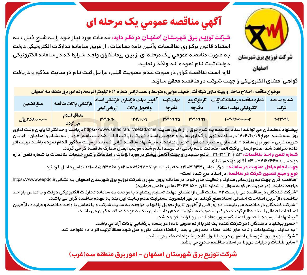 تصویر کوچک آگهی اصلاح ساختار و بهینه سازی شبکه فشار ضعیف هوایی و متوسط و نصب ترانس شماره ۴ (۱۰ کیلومتر)