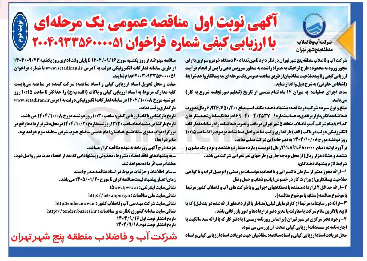 تصویر کوچک آگهی تامین تعداد ۴۰ دستگاه خودرو سواری