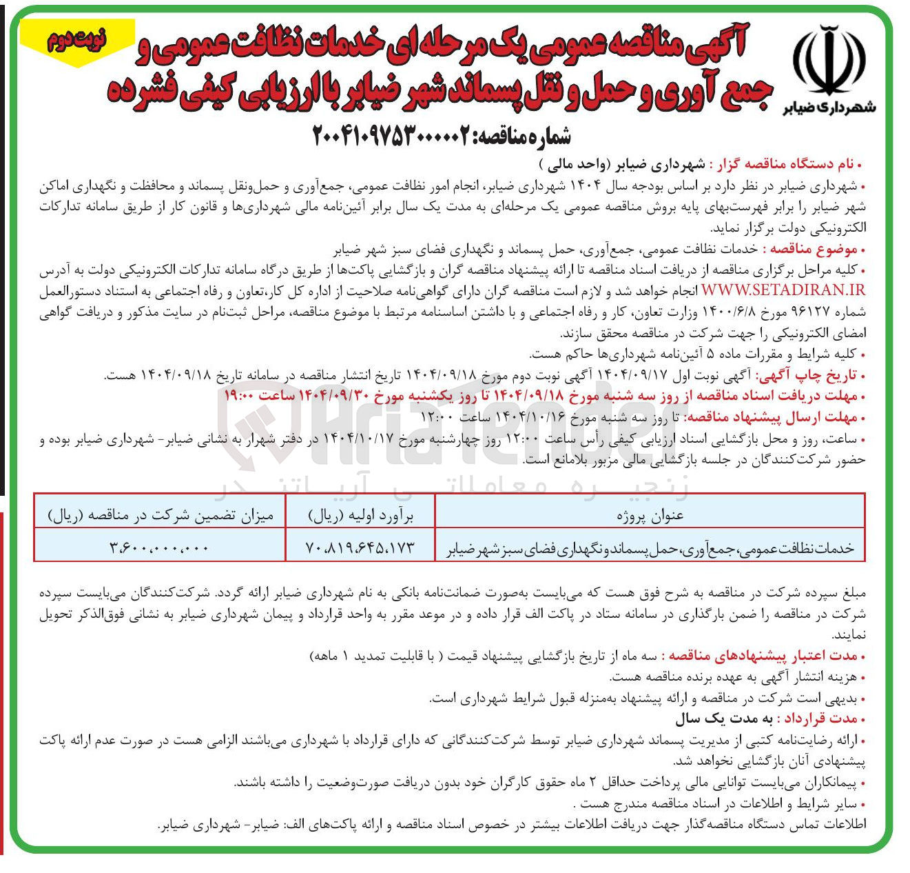 تصویر کوچک آگهی خدمات نظافت عمومی جمع آوری حمل پسماند و نگهداری فضای سبز