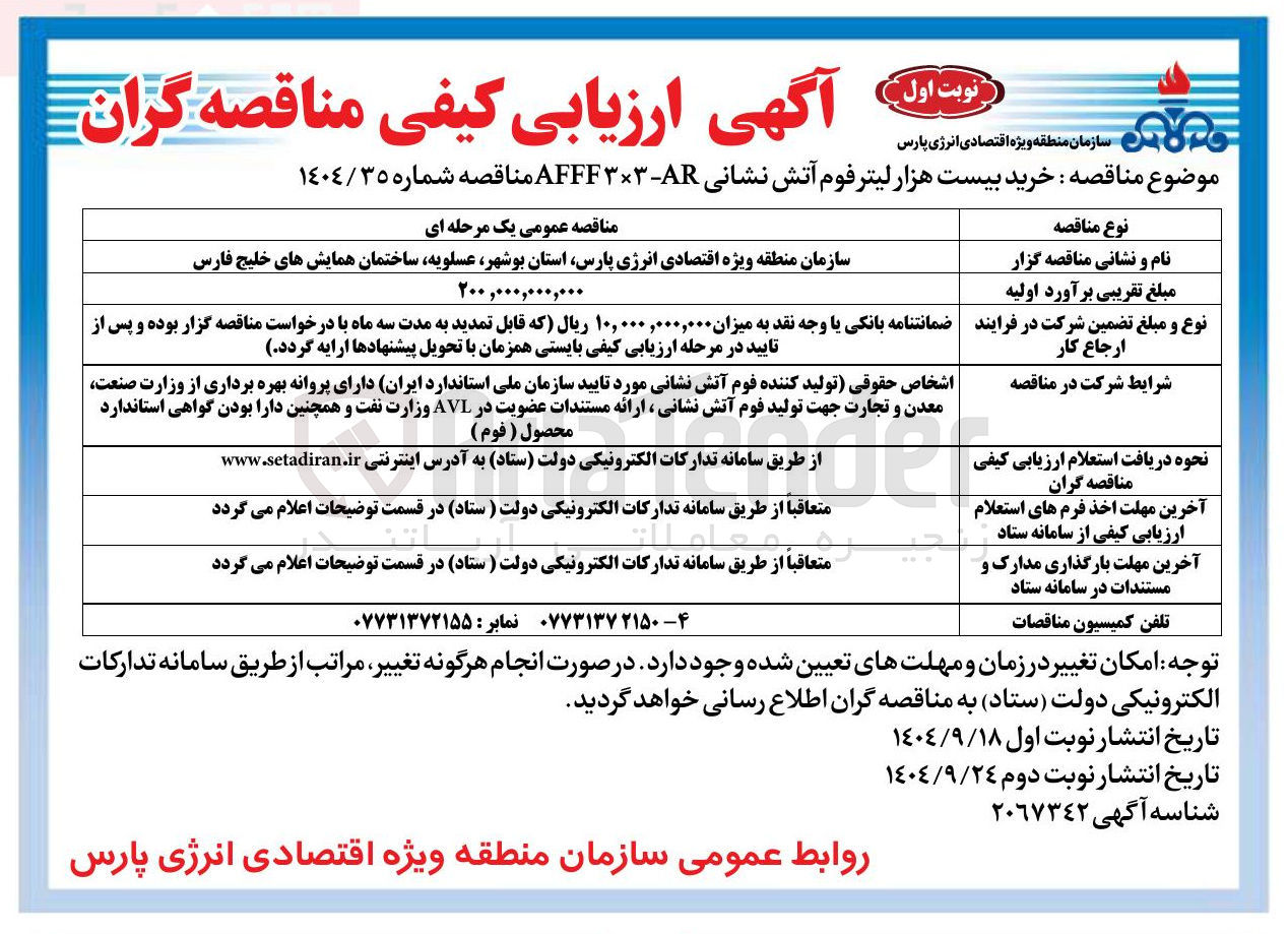 تصویر کوچک آگهی خرید بیست هزار لیتر فوم آتش نشانی