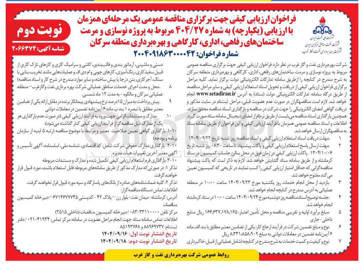 تصویر کوچک آگهی پروژه نوسازی و مرمت ساختمانهای رفاهی اداری کارگاهی و بهره برداری