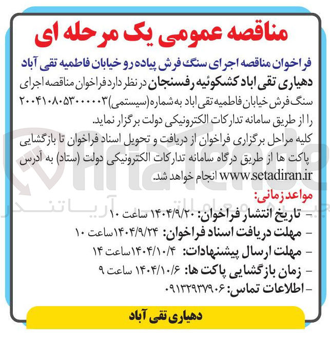 تصویر کوچک آگهی اجرای سنگ فرش پیاده رو