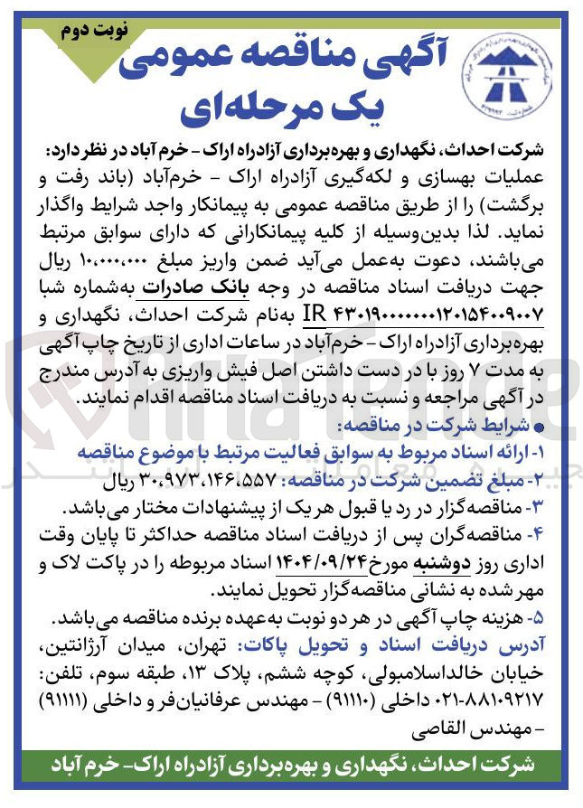 تصویر کوچک آگهی عملیات بهسازی و لکه گیری آزادراه