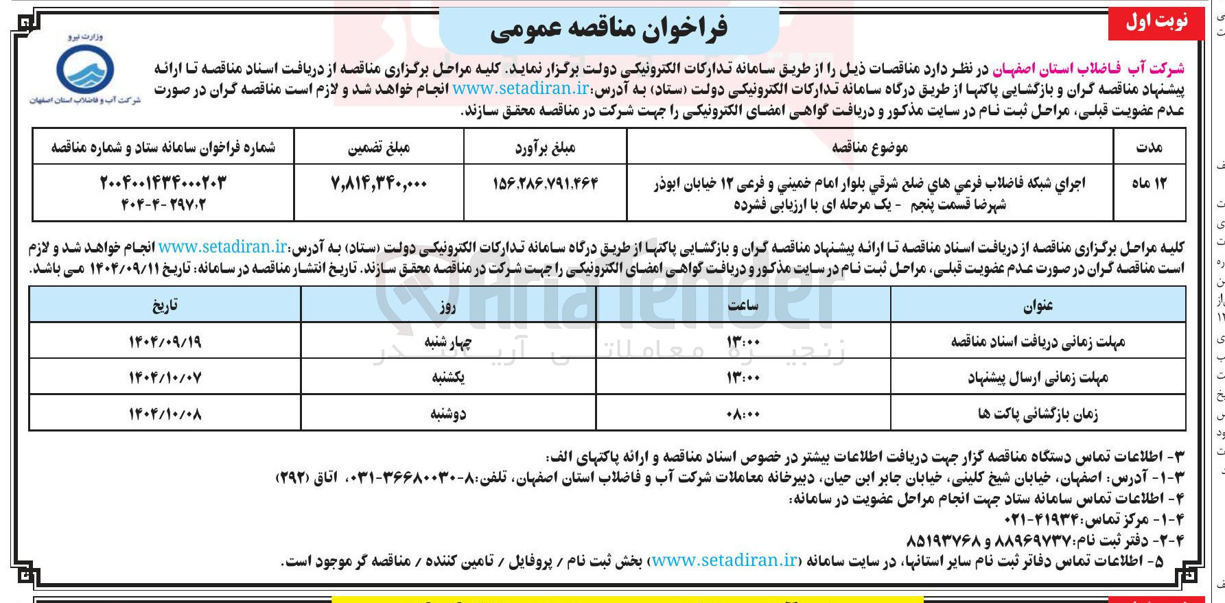 تصویر کوچک آگهی اجرای شبکه فاضلاب فرعی ها