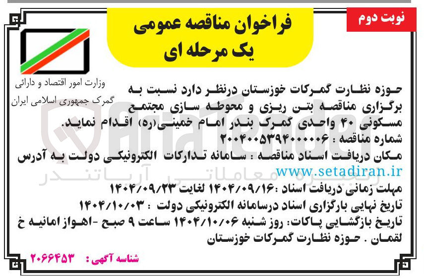 تصویر کوچک آگهی بتن ریزی و محوطه سازی مجتمع 