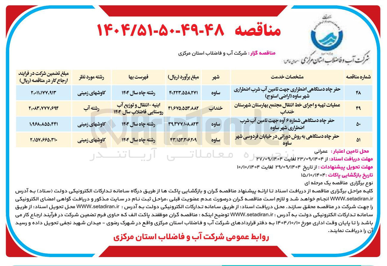تصویر کوچک آگهی عملیات تهیه و اجرای خط انتقال مجتمع بهارستان شهرستان خنداب 

