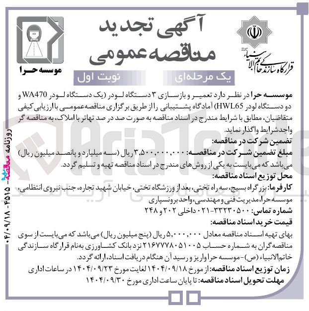 تصویر کوچک آگهی تعمیر و بازسازی ۳ دستگاه لودر یک دستگاه لودر WA470 و دو دستگاه لودر ( HWL65 آمادگاه پشتیبانی