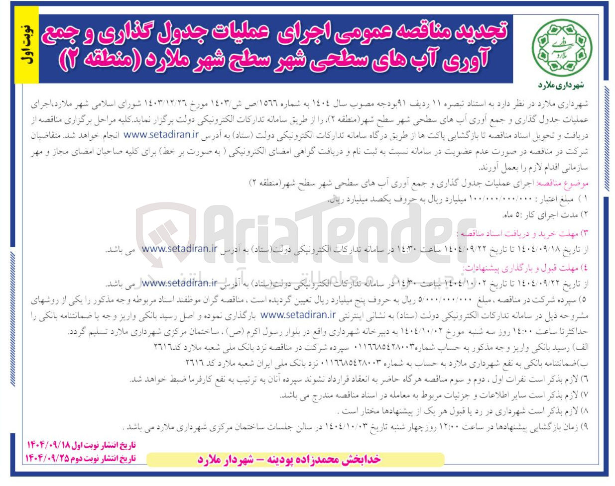 تصویر کوچک آگهی اجرای عملیات جدول گذاری و جمع آوری آب های سطحی