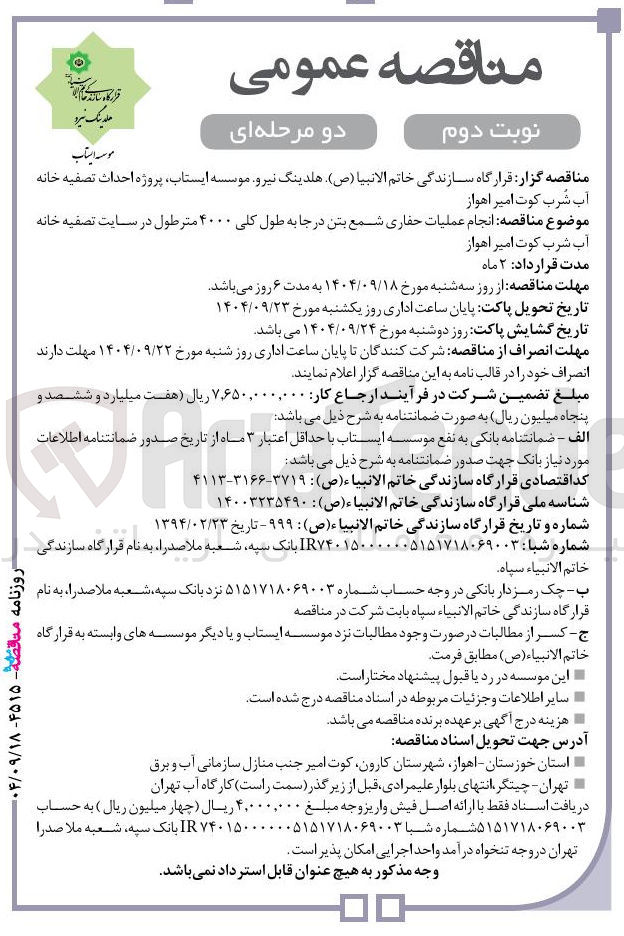 تصویر کوچک آگهی  انجام عملیات حفاری شمع بتن در جا به طول کلی ۴۰۰۰ متر طول 